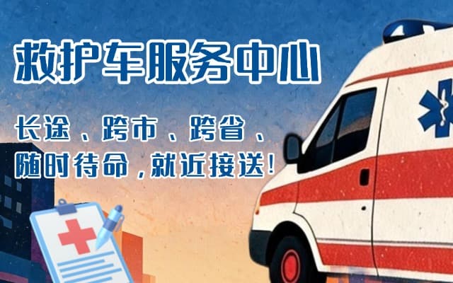 托克托救护车出租